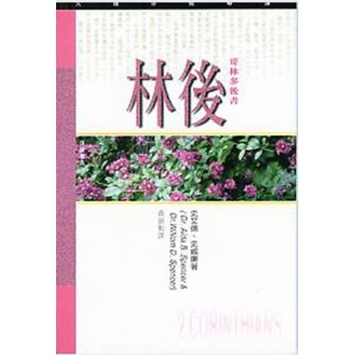 天道研經導讀--哥林多後書 封面