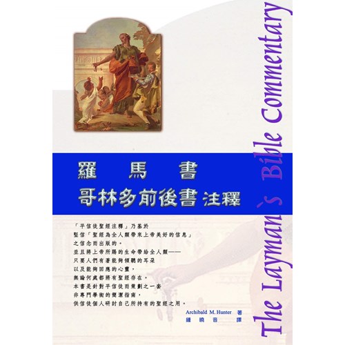 平信徒聖經注釋--羅馬書.哥林多前書.哥林多後書注釋 封面
