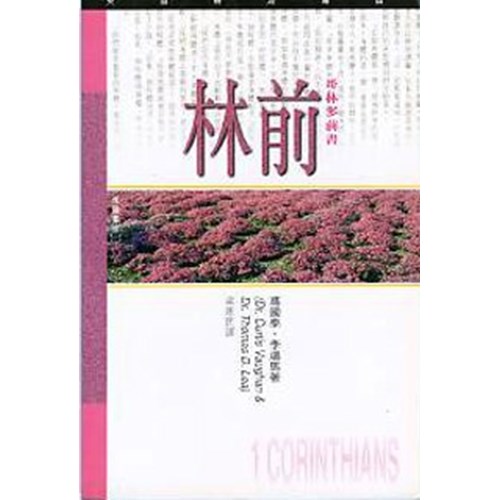 天道研經導讀--哥林多前書 封面
