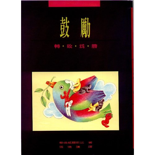 鼓勵--反敗為勝 封面