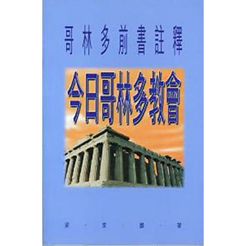 今日哥林多教會 封面