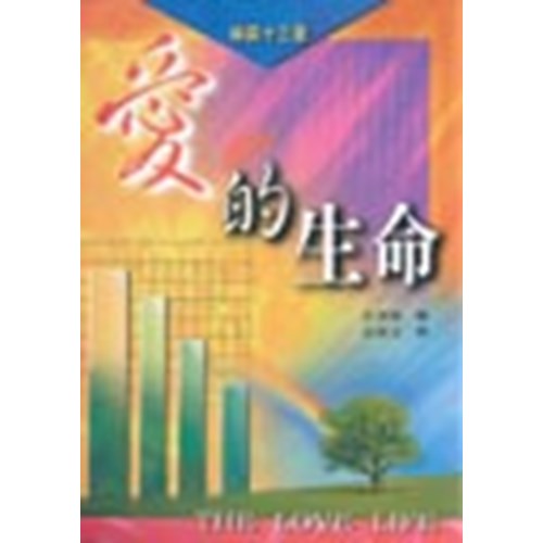 愛的生命-林前13章 封面