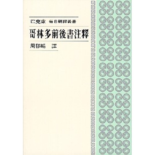 每日研經叢書--哥林多前後書注釋 封面
