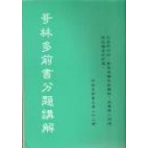 哥林多前書分題講解 封面