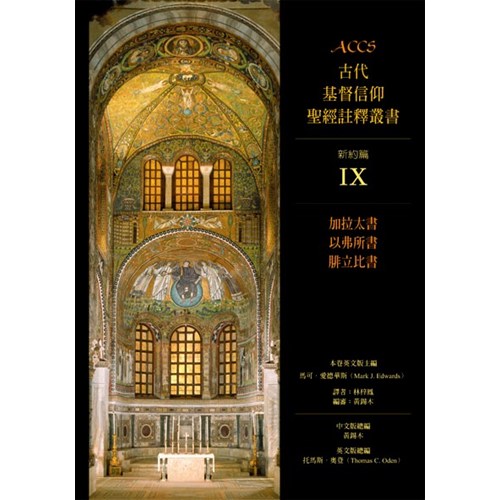 ACCS:加拉太書.以弗所書.腓立比書(精) 封面