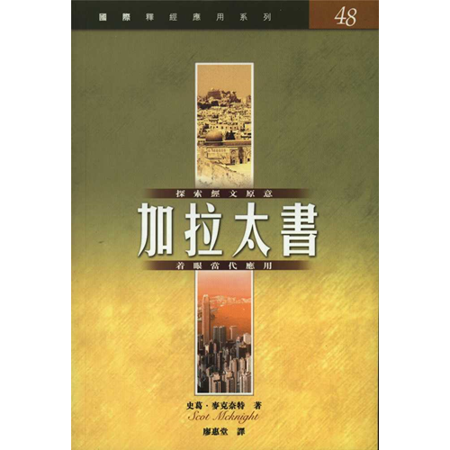 國際釋經應用系列--加拉太書 封面