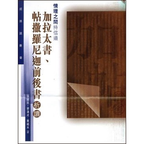 情理之間持信道--加拉太書.帖撒羅尼迦前後書析讀(聖經通識叢書) 封面