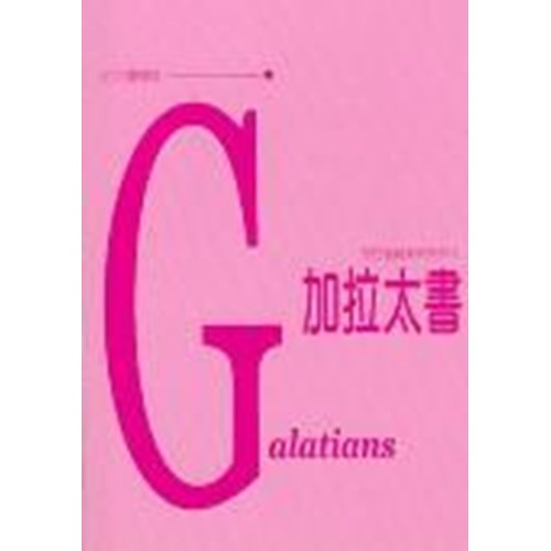 每日靈糧系列--加拉太書(5週) 封面