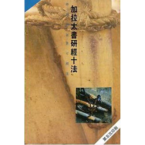 加拉太書研經十法 封面