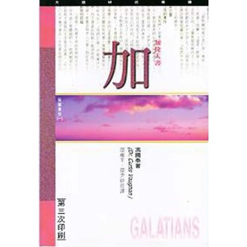 天道研經導讀--加拉太書 封面