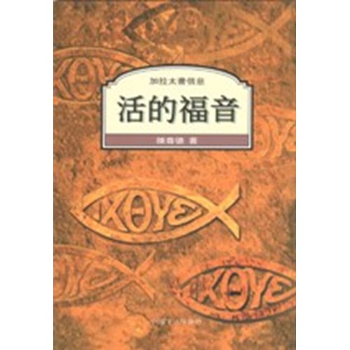 活的福音 封面