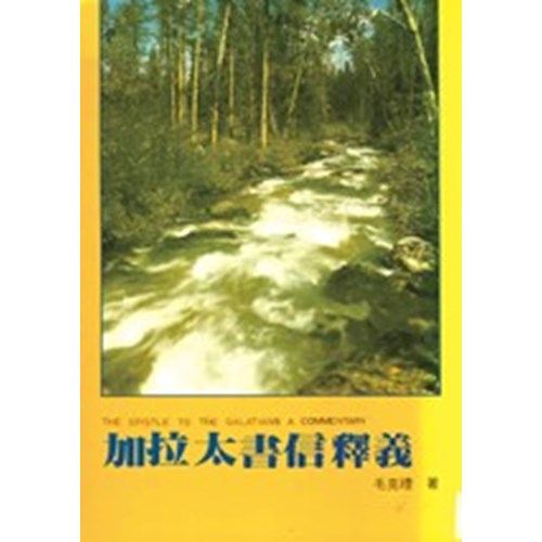 加拉太書信釋義 封面