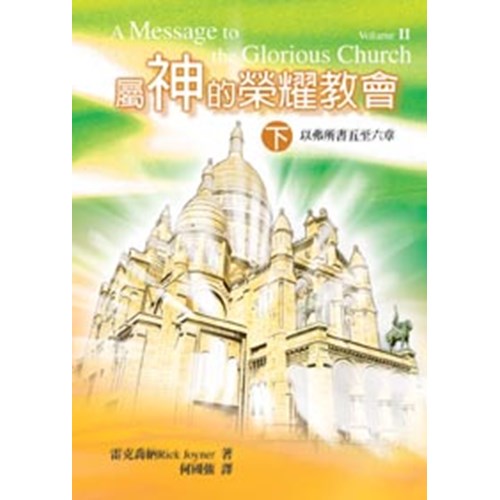 屬神的榮耀教會(下)--以弗所書五至六章 封面