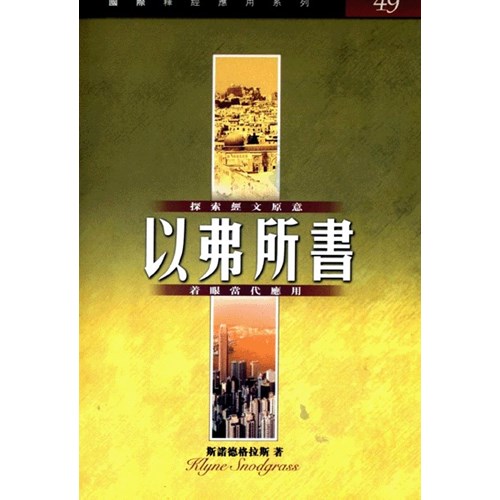 國際釋經應用系列--以弗所書 封面