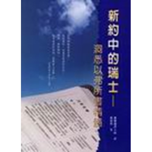 新約中的瑞士--洞悉以弗所書精選 封面