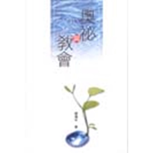 奧秘與教會 封面