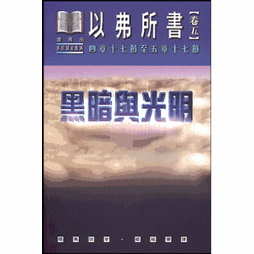 黑暗與光明--以弗所書(卷五)(四章十七節至五章十七節)(平) 封面