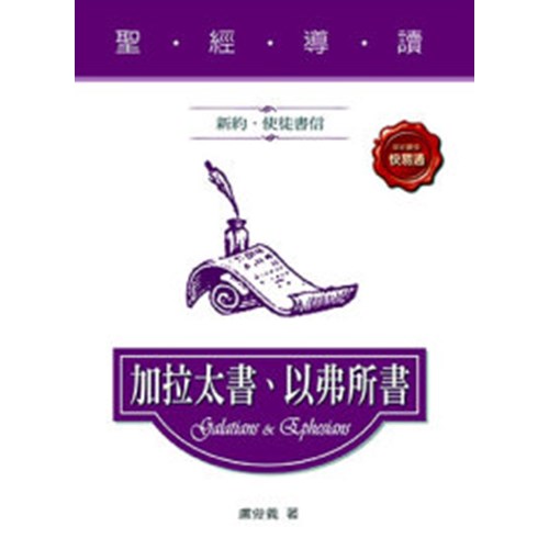 聖經導讀--加拉太書.以弗所書 封面