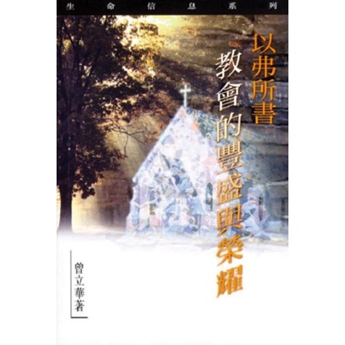 以弗所書--教會豐盛與榮耀 封面