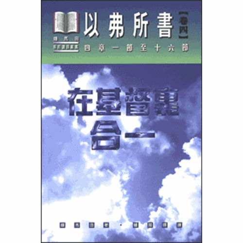 在基督裏合一--以弗所書(卷四)(四章一節至十六節)(平) 封面