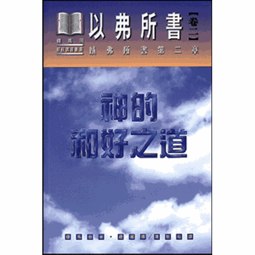 神的和好之道--以弗所書(卷二)(以弗所書第二章) 封面