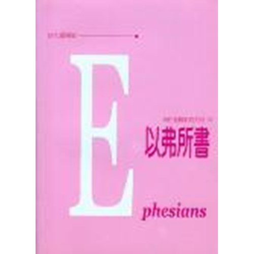每日靈糧系列--以弗所書 封面