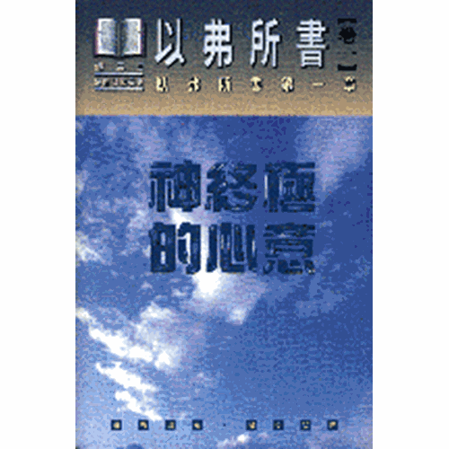 神終極的心意--以弗所書(卷一)(精) 封面