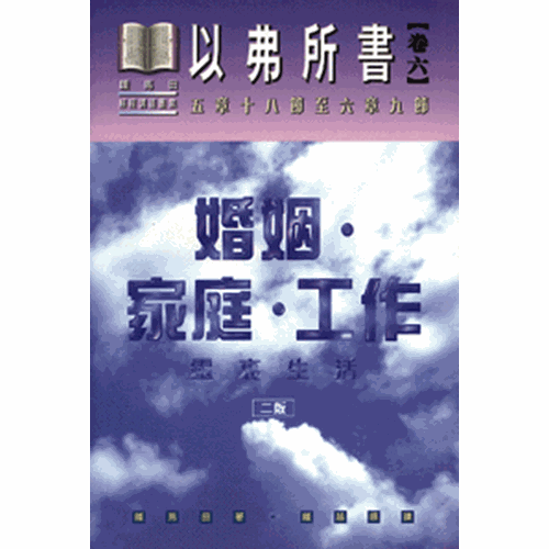 婚姻.家庭.工作--以弗所書(卷六)(五章十八節至六章九節) 封面