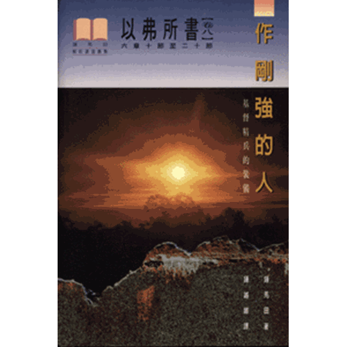 作剛強的人--以弗所書(卷八)(平) 封面