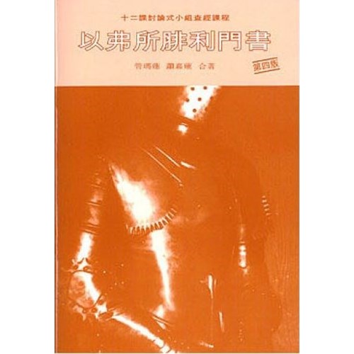 以弗所腓立門書(討論式小組查經課程) 封面