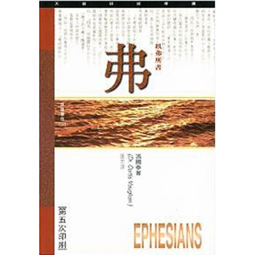 天道研經導讀--以弗所書 封面