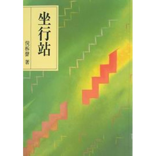 坐行站(以弗所書) 封面
