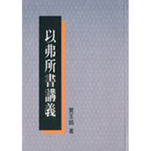 以弗所書講義 封面