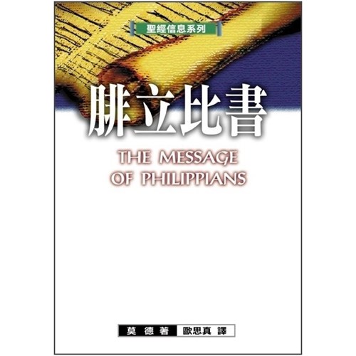 聖經信息系列--腓立比書 封面