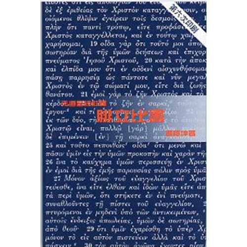 天道聖經註釋--腓立比書(平) 封面