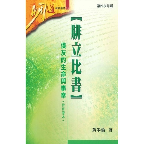 明道研經叢書50--腓立比書--僕友的生命與事奉(附研習本) 封面