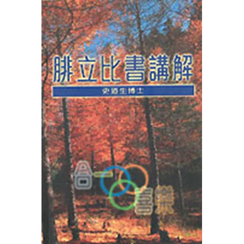 腓立比書講解 封面