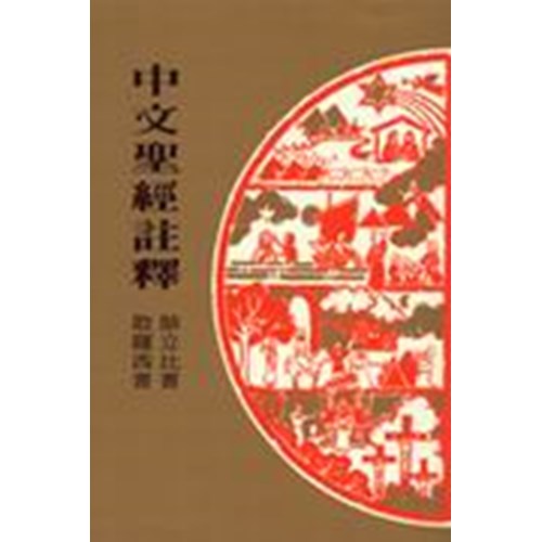 中文聖經註釋--腓立比書.歌羅西書 封面