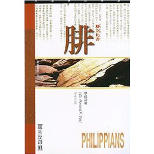 天道研經導讀--腓立比書 封面