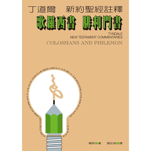 丁道爾新約註釋--歌羅西書、腓利門書 封面