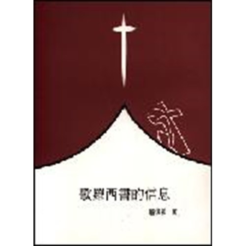 聖經信息--歌羅西書的信息 封面