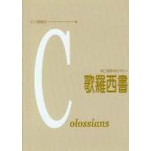 每日靈糧系列--歌羅西書(5週) 封面