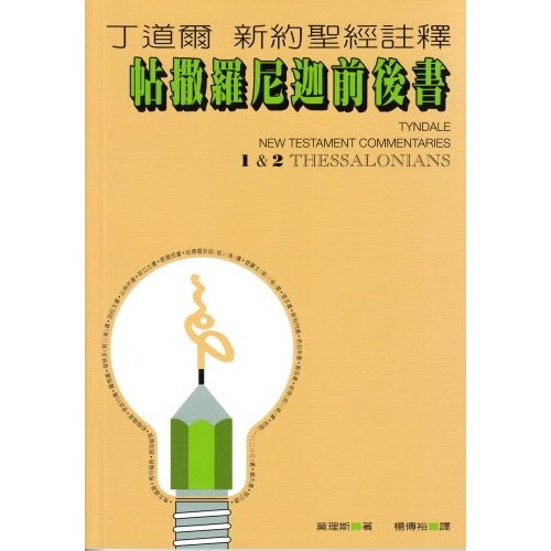 丁道爾新約註釋--帖撒羅尼迦前後書 封面