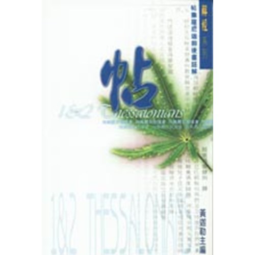 帖撒羅尼迦前後書註解 封面