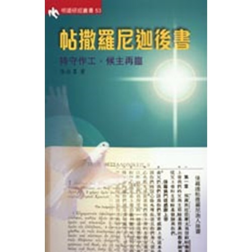 明道研經叢書53--帖撒羅尼迦後書-持守作工 封面