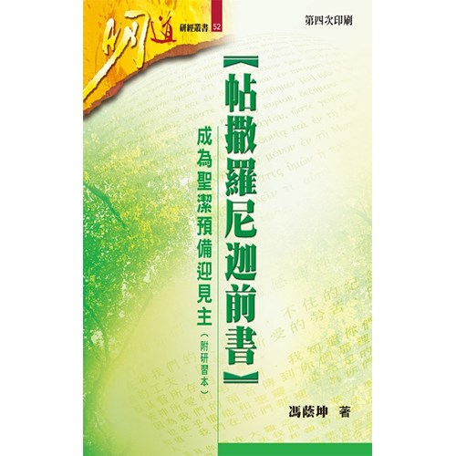 明道研經叢書52--帖撒羅尼迦前書-成為聖潔預備迎見主(附研習本) 封面