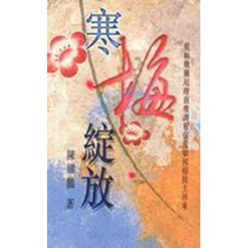 寒梅綻放--從帖撒羅尼迦前後書看信徒如何迎接主再來 封面