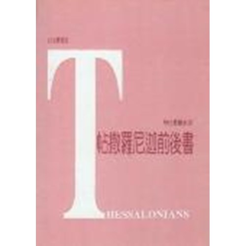 每日靈糧系列--帖撒羅尼迦前後書 封面