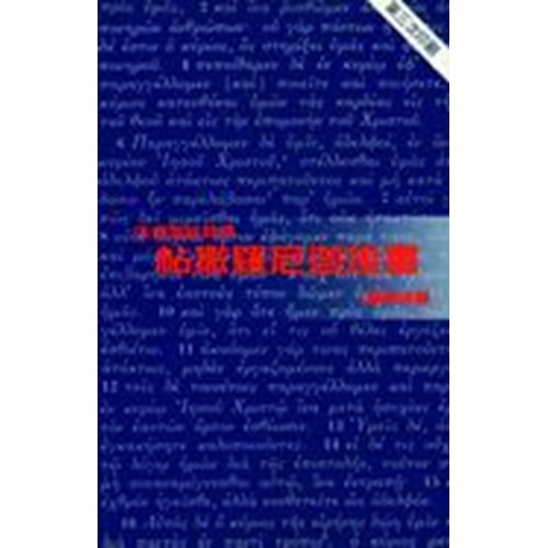 天道聖經註釋--帖撒羅尼迦後書(平裝) 封面