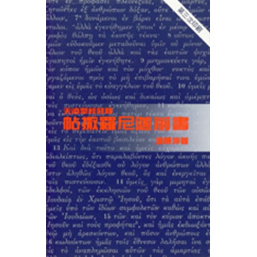 天道聖經註釋--帖撒羅尼迦前書(平裝) 封面